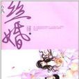 花火:絲婚 花火:絲婚