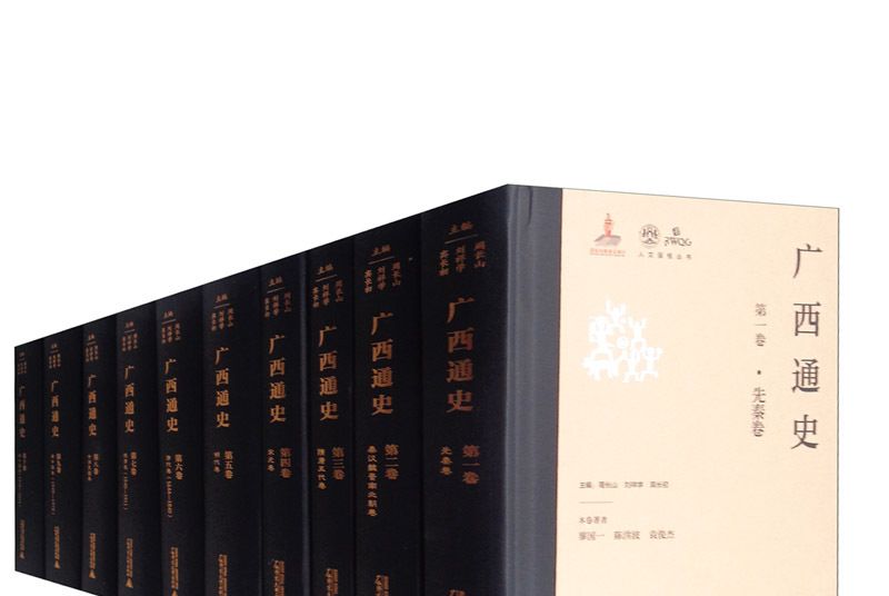 廣西通史 廣西通史