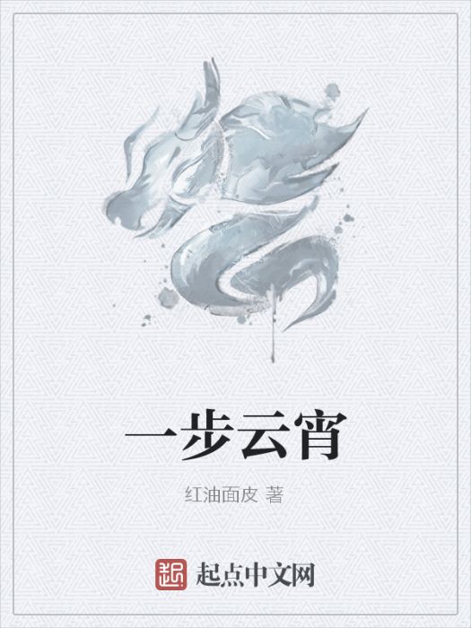一步雲宵 一步雲宵