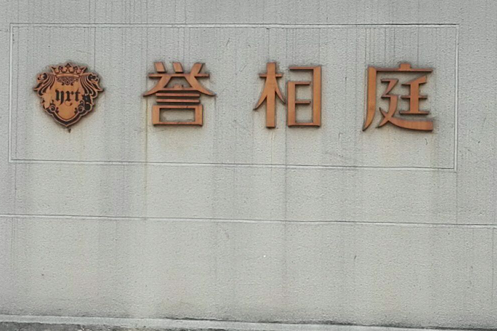 譽相庭 譽相庭