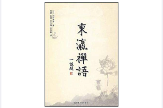 東瀛禪語 東瀛禪語