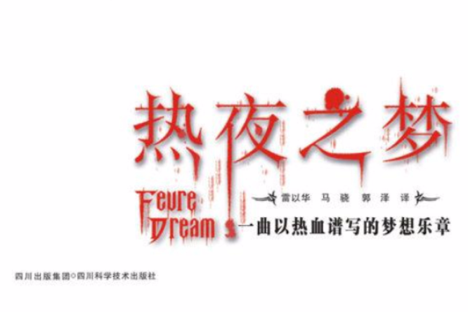 熱夜之夢 熱夜之夢
