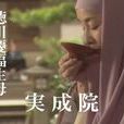 本壽院 本壽院