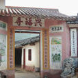 興福寺(福建省寧化縣興福寺) 興福寺(福建省寧化縣興福寺)