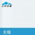 光暗 光暗