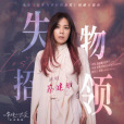 失物招領(蔡健雅演唱的歌曲) 失物招領(蔡健雅演唱的歌曲)