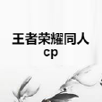 王者榮耀同人cp 王者榮耀同人cp