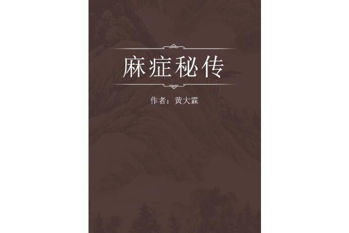 麻症秘傳 麻症秘傳