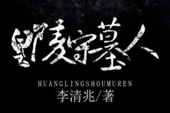 皇陵守墓人 皇陵守墓人