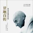 甘地自傳(上海社會科學院出版社出版圖書) 甘地自傳(上海社會科學院出版社出版圖書)