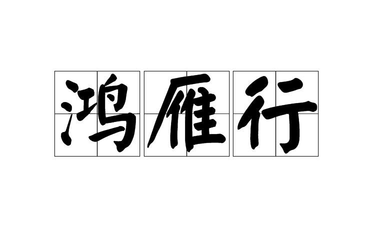 鴻雁行 鴻雁行