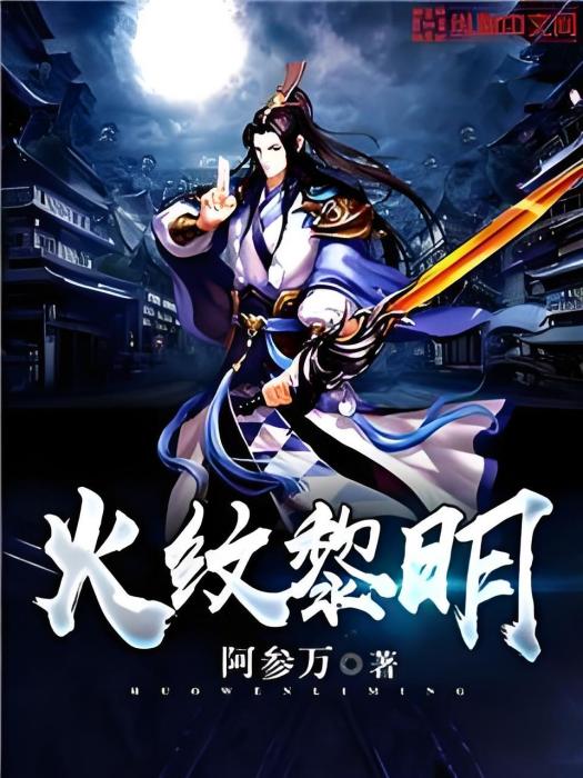 火紋黎明 火紋黎明