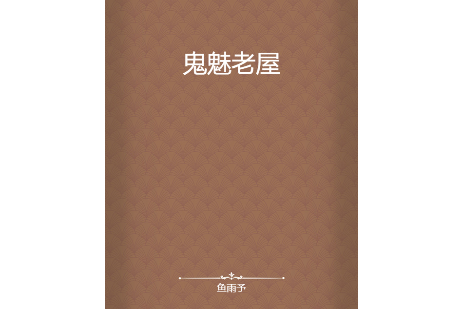 鬼魅老屋 鬼魅老屋