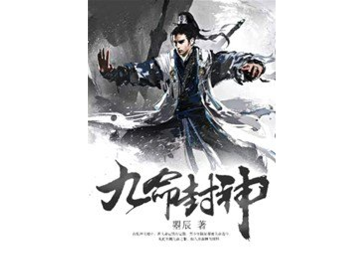 九命封神