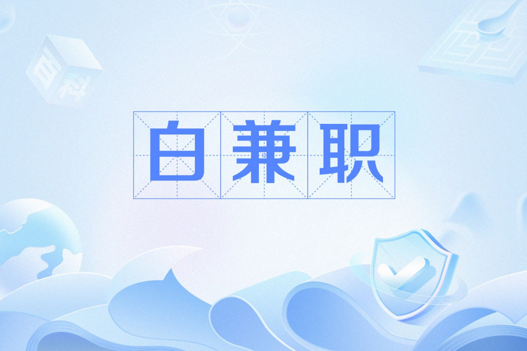 白兼職 白兼職