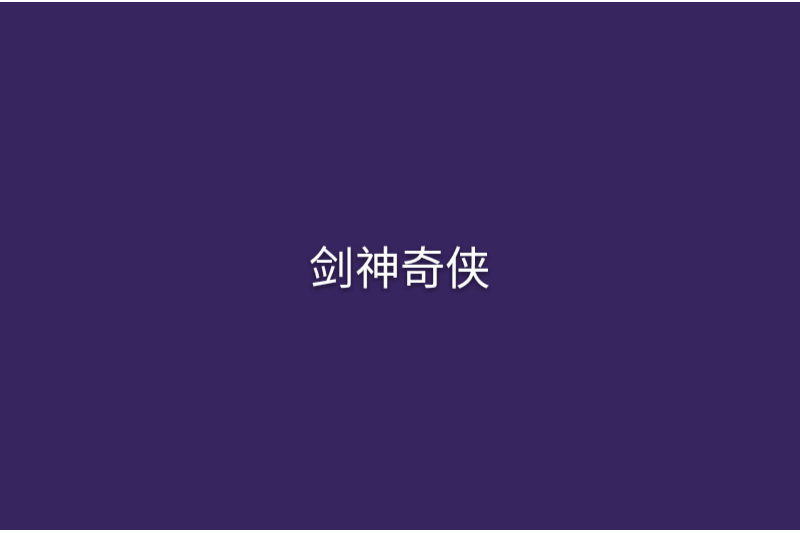 劍神奇俠