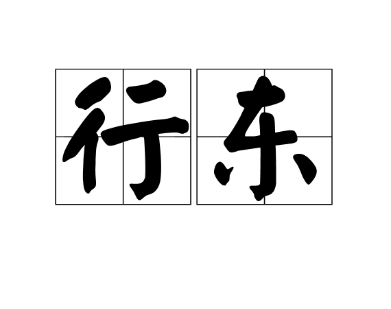 行東 行東