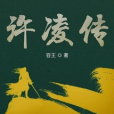 許凌傳 許凌傳