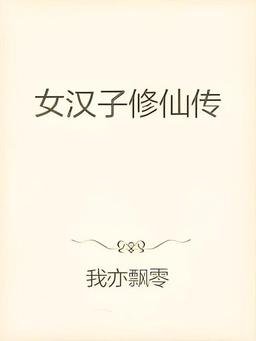 悍女成仙路 悍女成仙路
