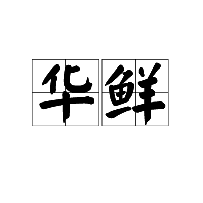 華鮮 華鮮