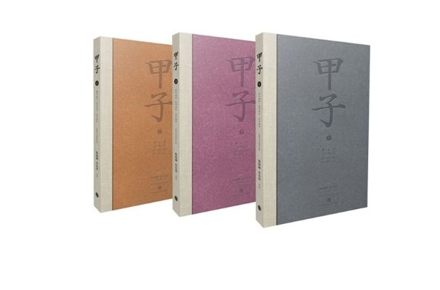 甲子2 甲子2