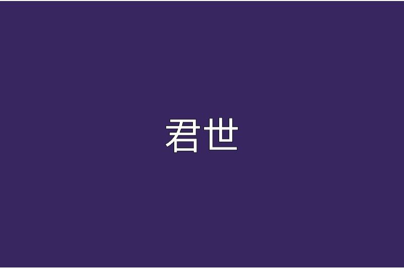 君世 君世
