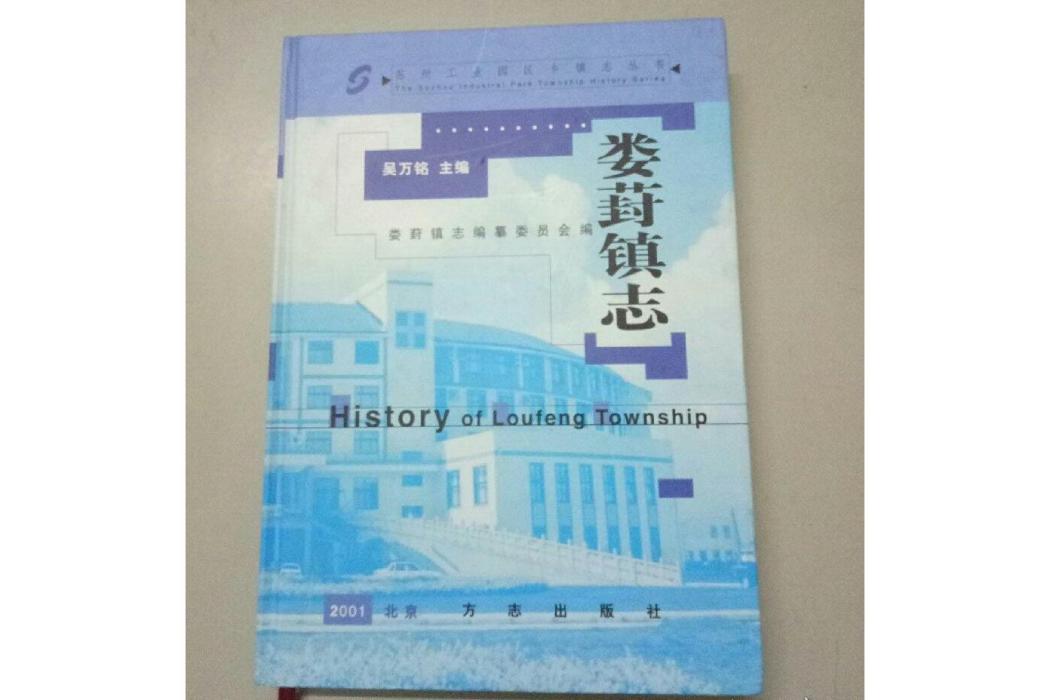 婁葑鎮志