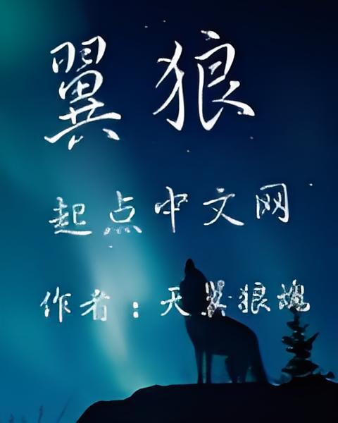 翼狼 翼狼