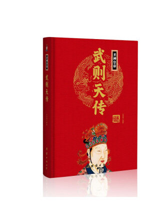 武則天傳(2023年團結出版社出版的圖書) 武則天傳(2023年團結出版社出版的圖書)