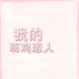 我的萌雞戀人 我的萌雞戀人