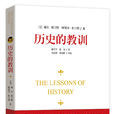 歷史的教訓(威爾·杜蘭特與阿里爾·杜蘭特所著圖書) 歷史的教訓(威爾·杜蘭特與阿里爾·杜蘭特所著圖書)