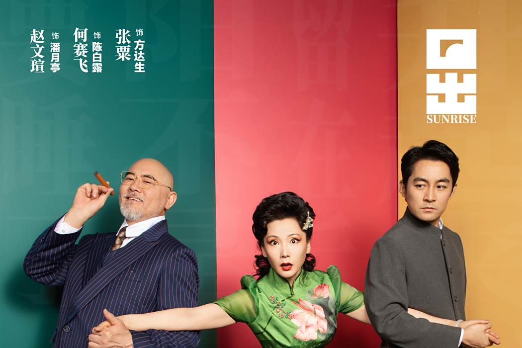 日出(王可然、張瑞執導的央華版話劇) 日出(王可然、張瑞執導的央華版話劇)