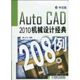 AutoCAD2010機械設計經典208例(中文版AutoCAD2010機械設計經典208例)