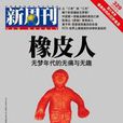 橡皮人(社會群體)