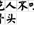 吃人不吐骨頭