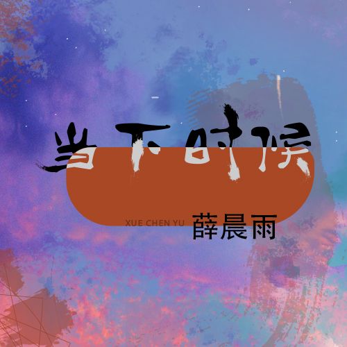 當下時候 當下時候