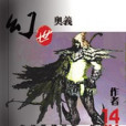 幻世奧義