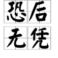 恐後無憑 恐後無憑