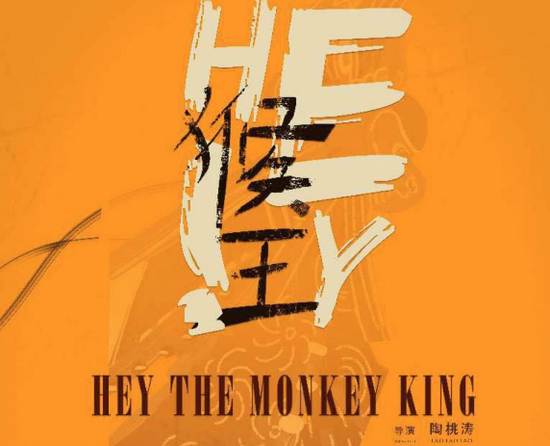 Hey!猴王