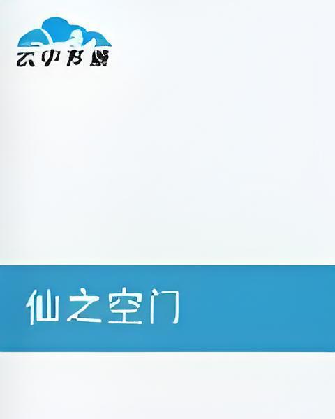 仙之空門 仙之空門