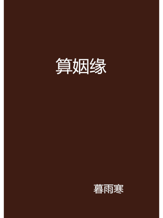 算姻緣 算姻緣