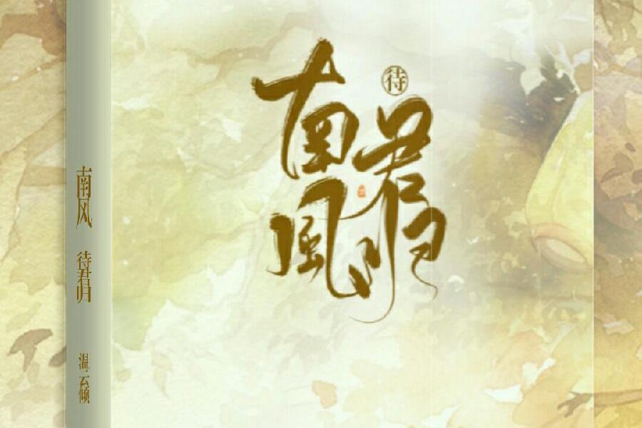 南風待君歸 南風待君歸