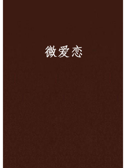 微愛戀 微愛戀