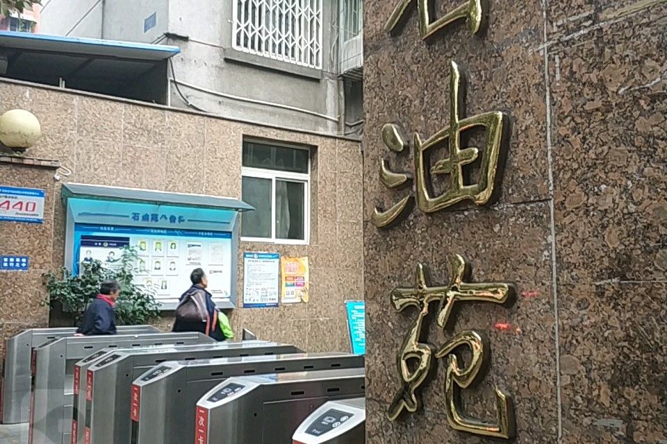 石油苑 石油苑