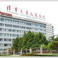 清華大學玉泉醫院