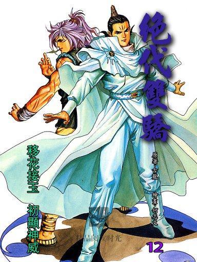 絕代雙驕 12 絕代雙驕 12