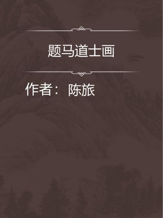 題馬道士畫 題馬道士畫