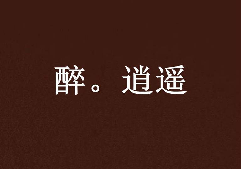 醉。逍遙 醉。逍遙