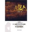 失憶人(2010年湖南人民出版社出版的圖書) 失憶人(2010年湖南人民出版社出版的圖書)