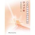 中國小教師職業道德規範學習手冊